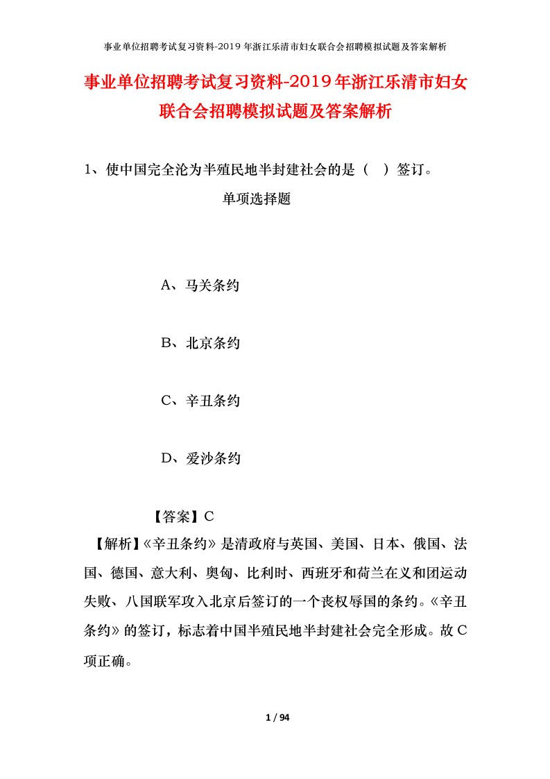 事业单位招聘考试复习资料-2019年浙江乐清市妇女联合会招聘模拟试题及答案解析