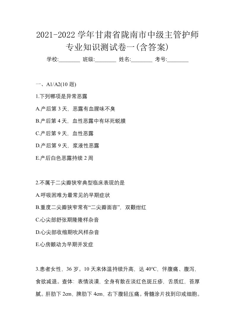 2021-2022学年甘肃省陇南市中级主管护师专业知识测试卷一含答案