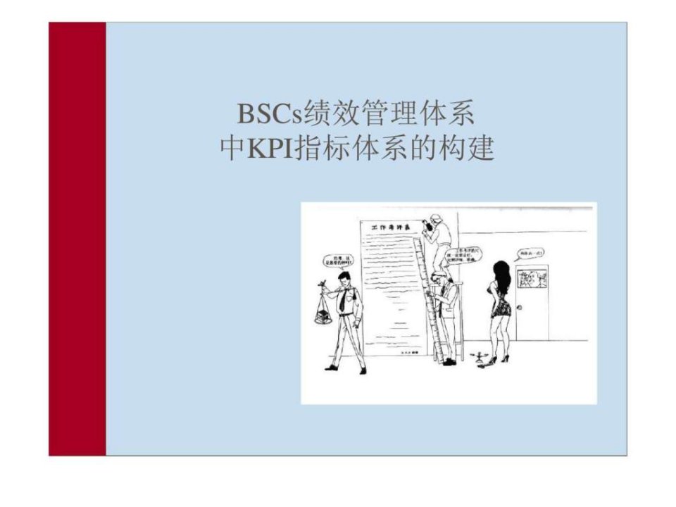 BSCs绩效管理体系中KPI指标体系的构建