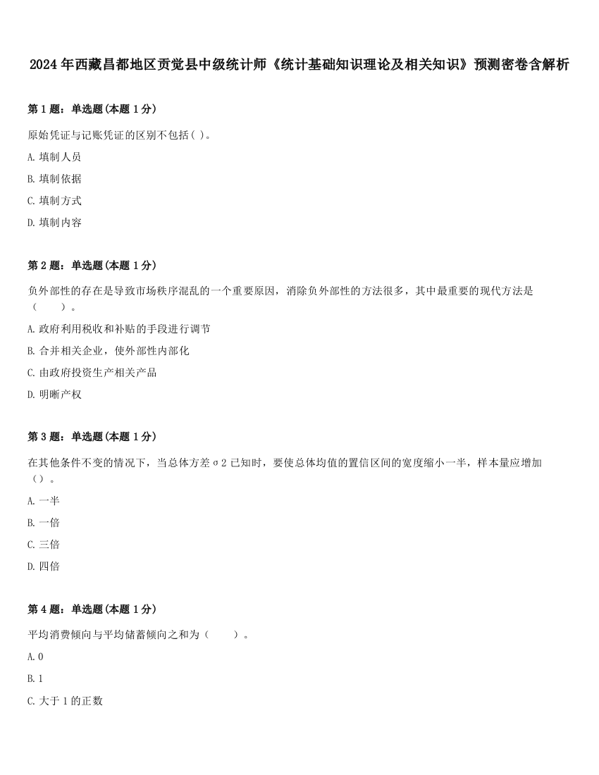 2024年西藏昌都地区贡觉县中级统计师《统计基础知识理论及相关知识》预测密卷含解析