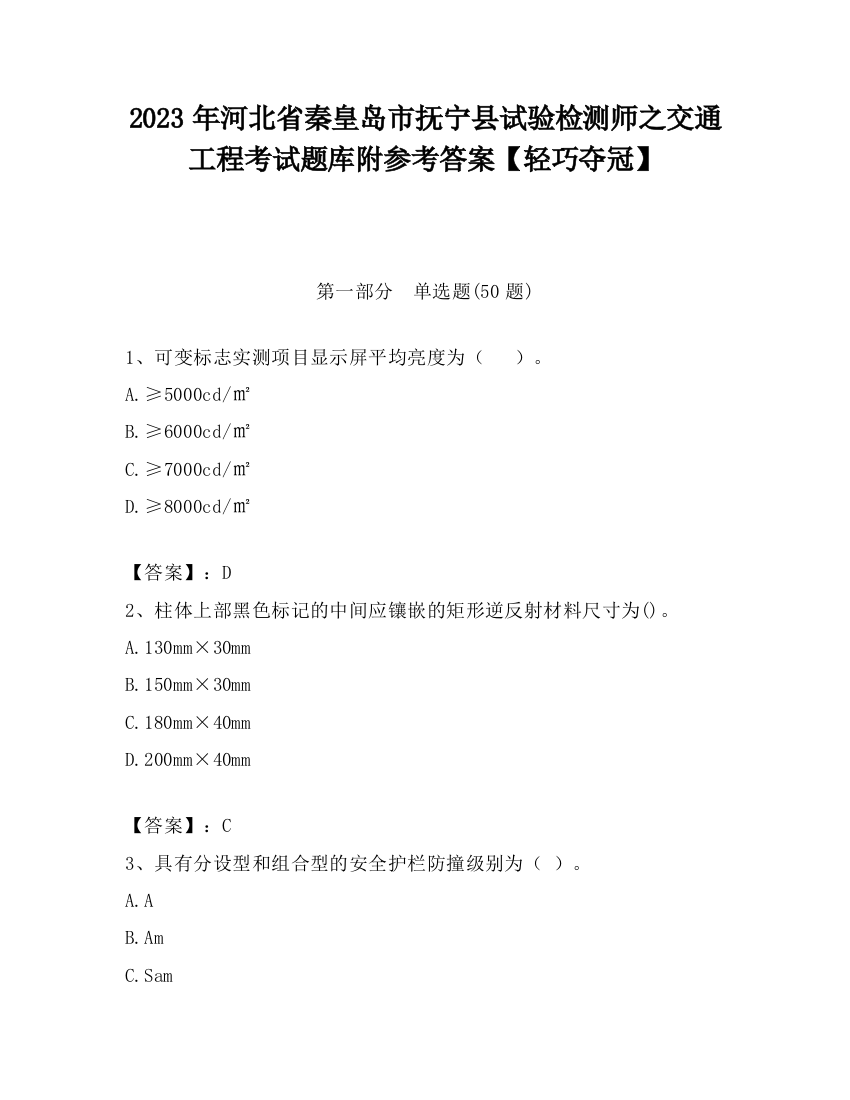 2023年河北省秦皇岛市抚宁县试验检测师之交通工程考试题库附参考答案【轻巧夺冠】