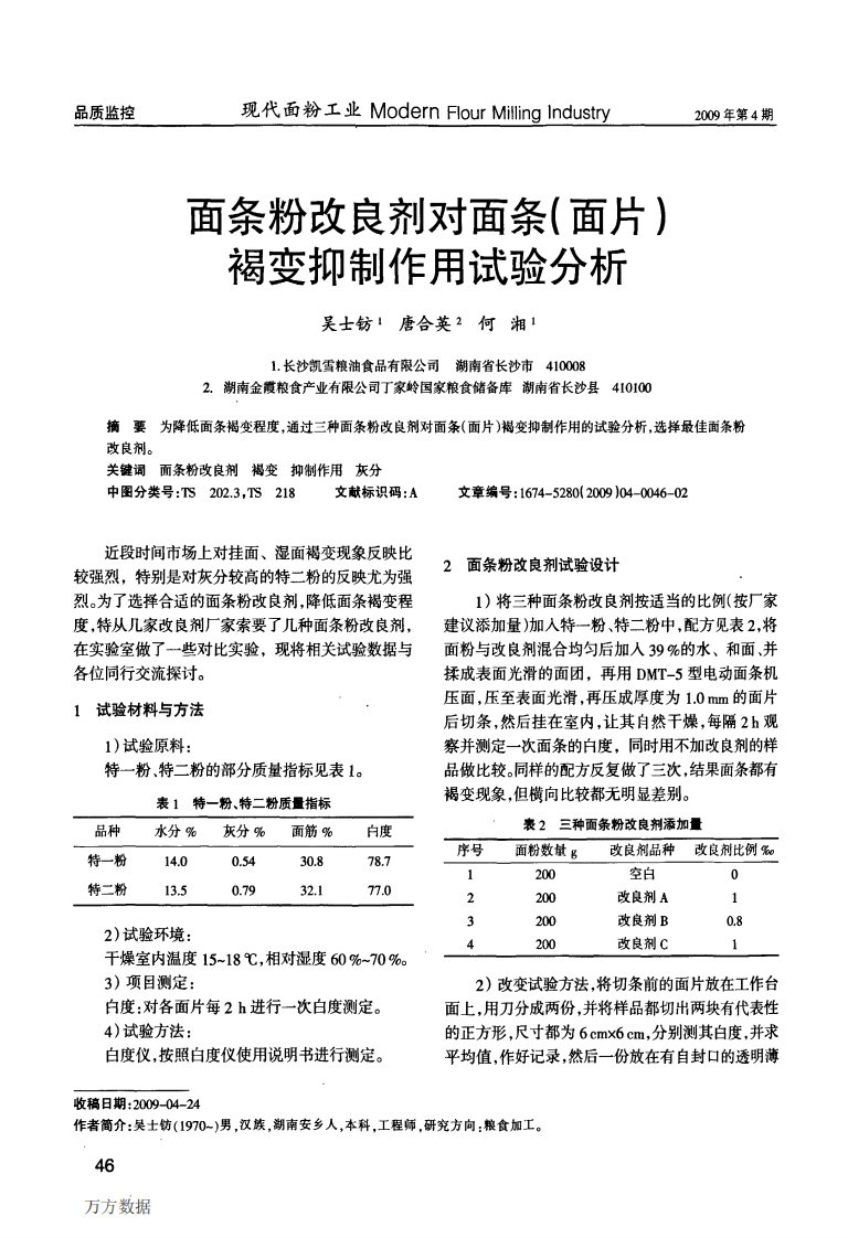 面条粉改良剂对面条面片褐变抑制作用试验分析