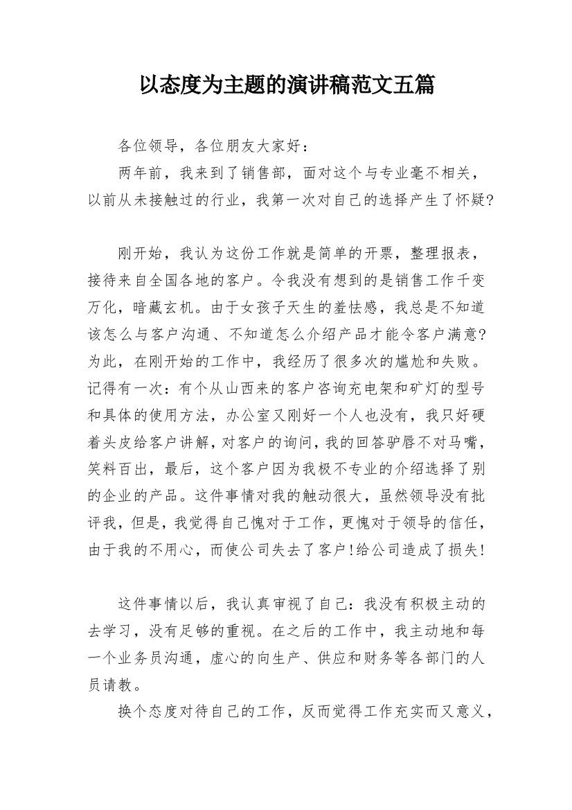 以态度为主题的演讲稿范文五篇