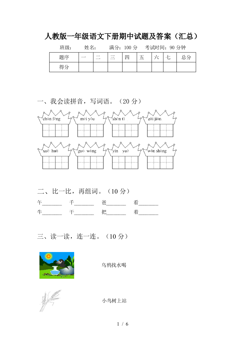 人教版一年级语文下册期中试题及答案(汇总)