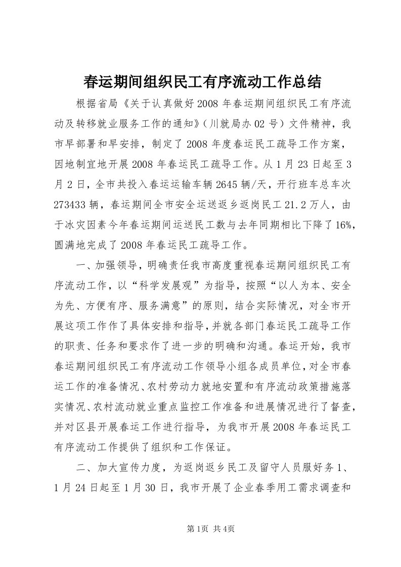 春运期间组织民工有序流动工作总结