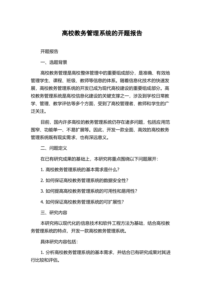 高校教务管理系统的开题报告