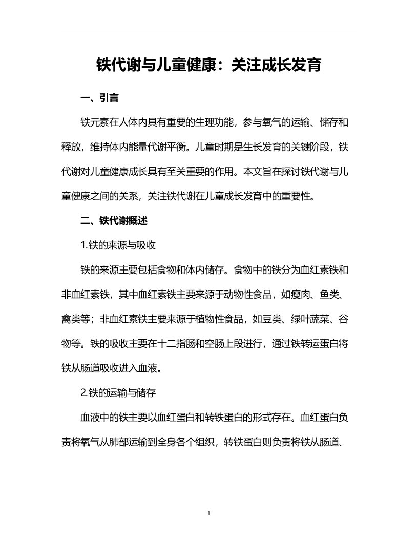 铁代谢与儿童健康：关注成长发育