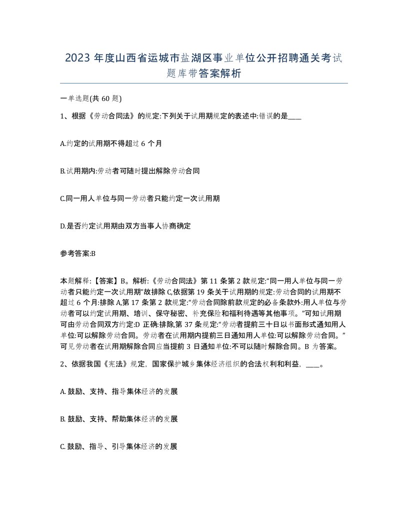 2023年度山西省运城市盐湖区事业单位公开招聘通关考试题库带答案解析