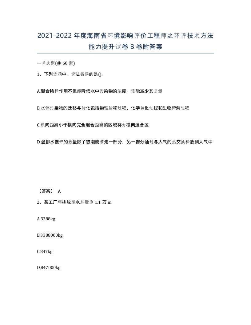 2021-2022年度海南省环境影响评价工程师之环评技术方法能力提升试卷B卷附答案