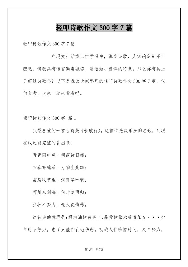 轻叩诗歌作文300字7篇