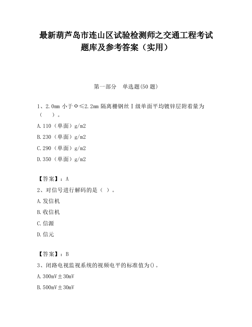 最新葫芦岛市连山区试验检测师之交通工程考试题库及参考答案（实用）