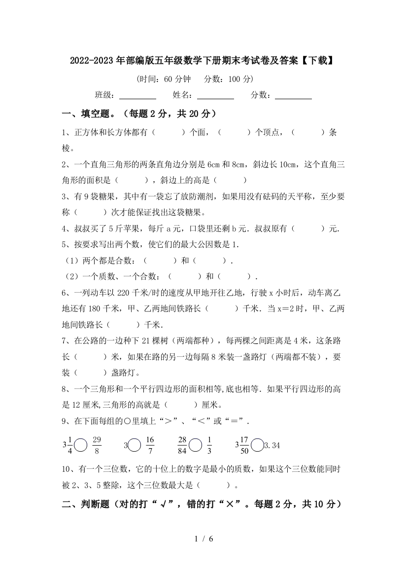 2022-2023年部编版五年级数学下册期末考试卷及答案【下载】