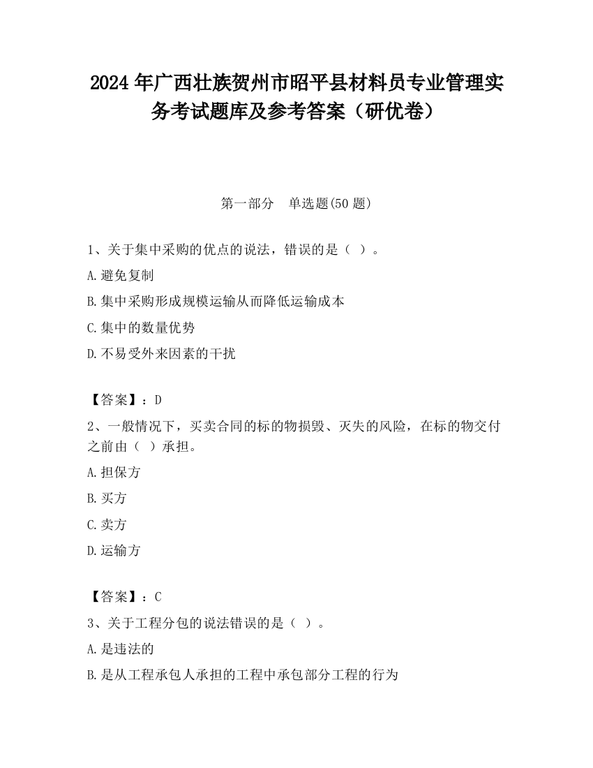 2024年广西壮族贺州市昭平县材料员专业管理实务考试题库及参考答案（研优卷）