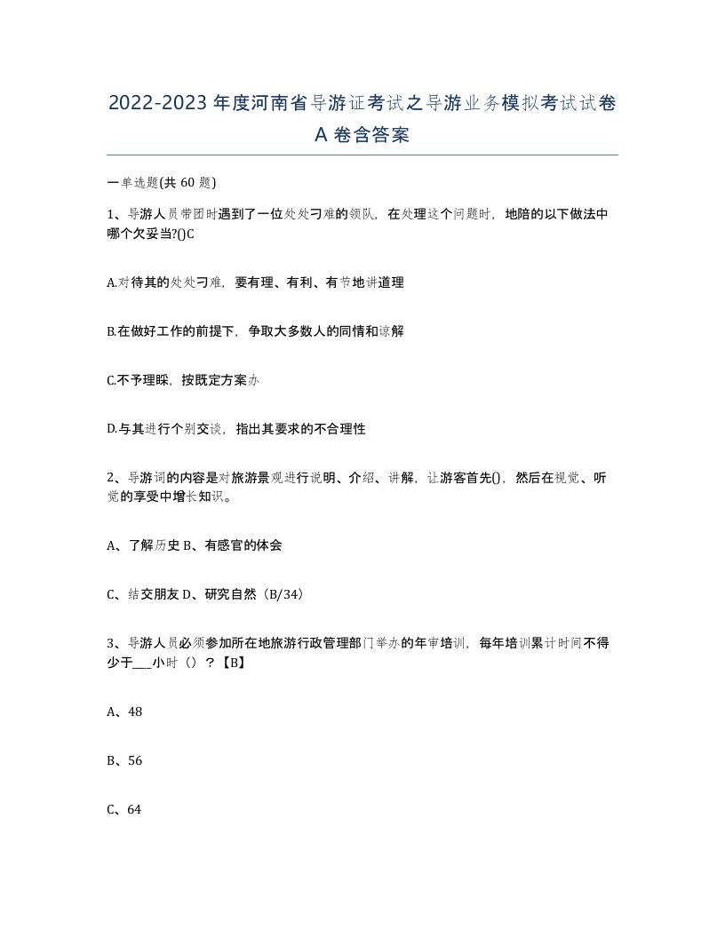 2022-2023年度河南省导游证考试之导游业务模拟考试试卷A卷含答案