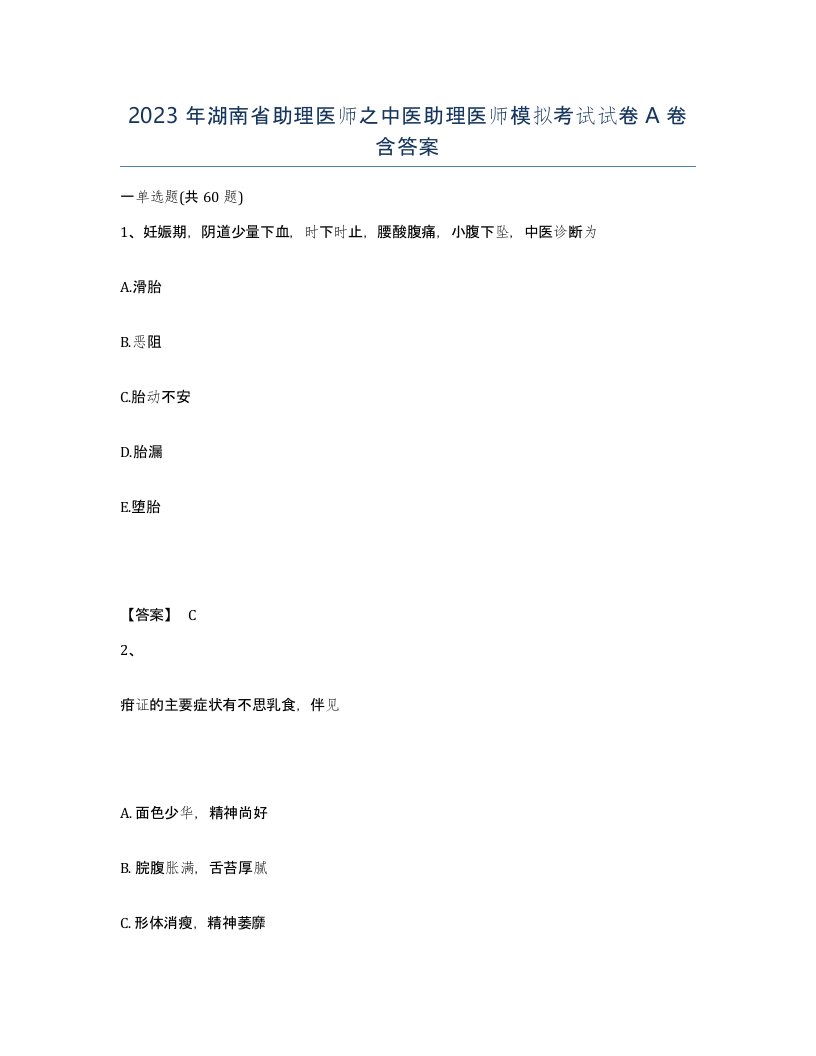 2023年湖南省助理医师之中医助理医师模拟考试试卷A卷含答案