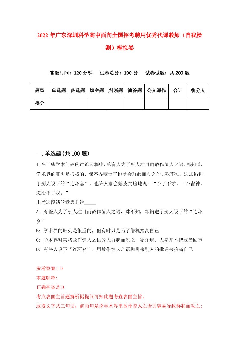 2022年广东深圳科学高中面向全国招考聘用优秀代课教师自我检测模拟卷9