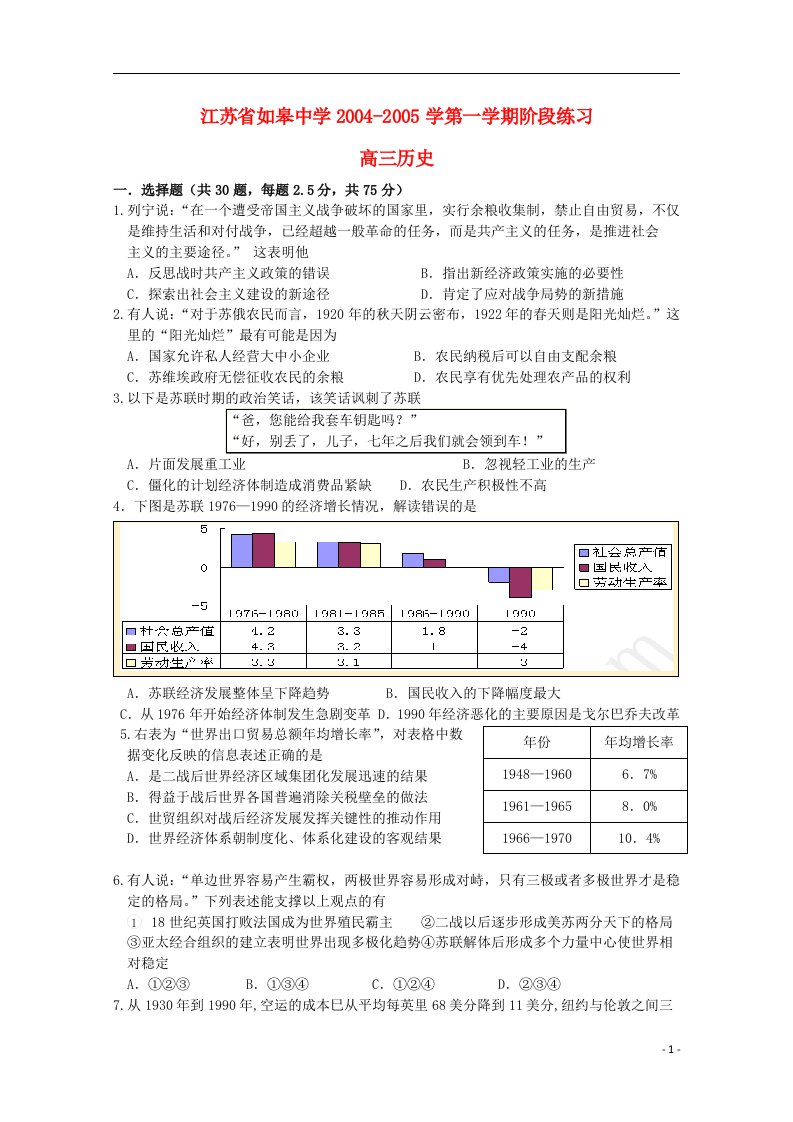 江苏省如皋中学高三历史10月阶段练习试题