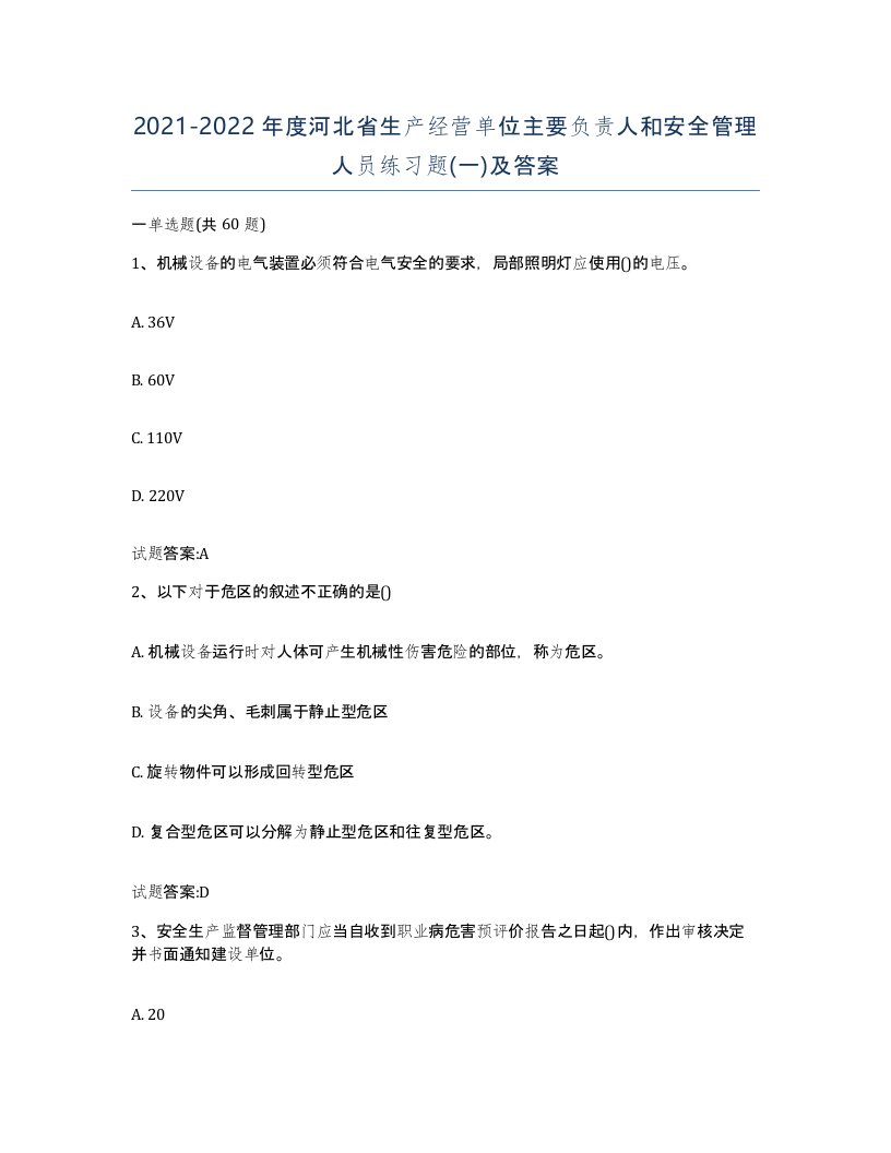 20212022年度河北省生产经营单位主要负责人和安全管理人员练习题一及答案