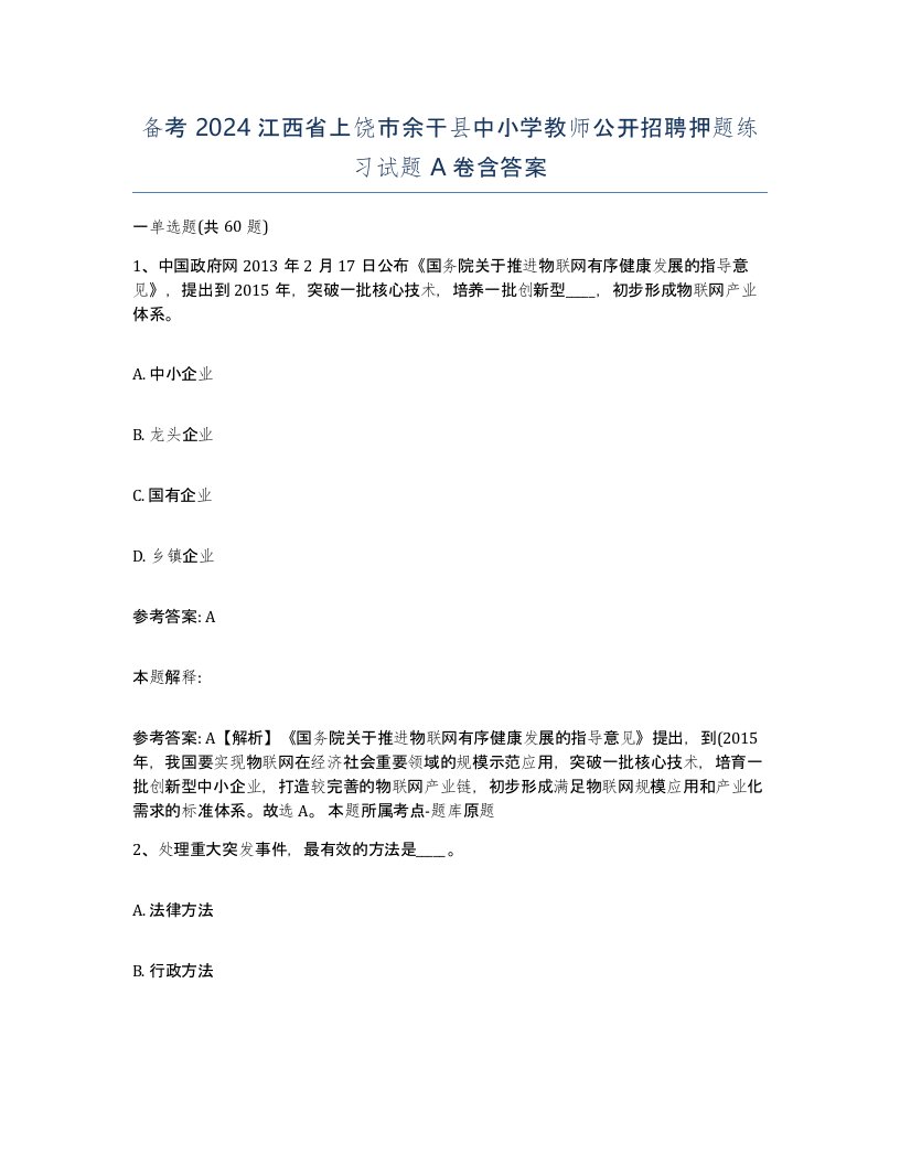 备考2024江西省上饶市余干县中小学教师公开招聘押题练习试题A卷含答案