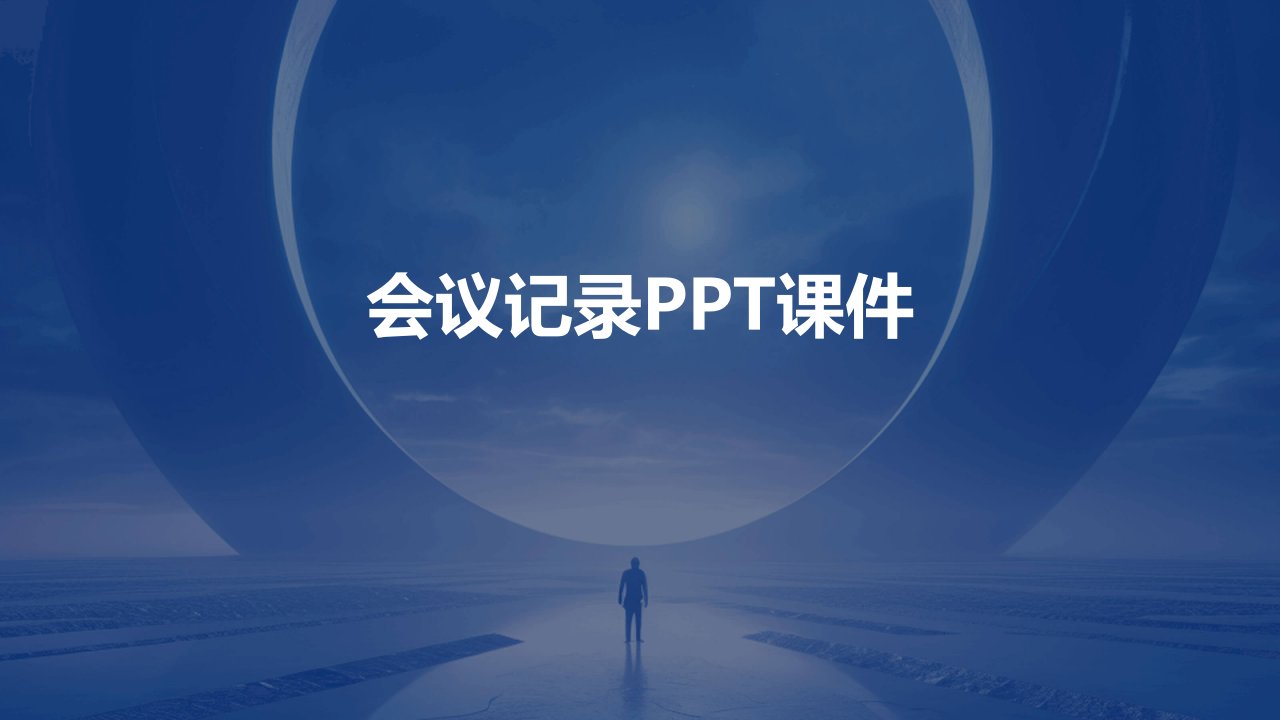 会议记录ppt课件