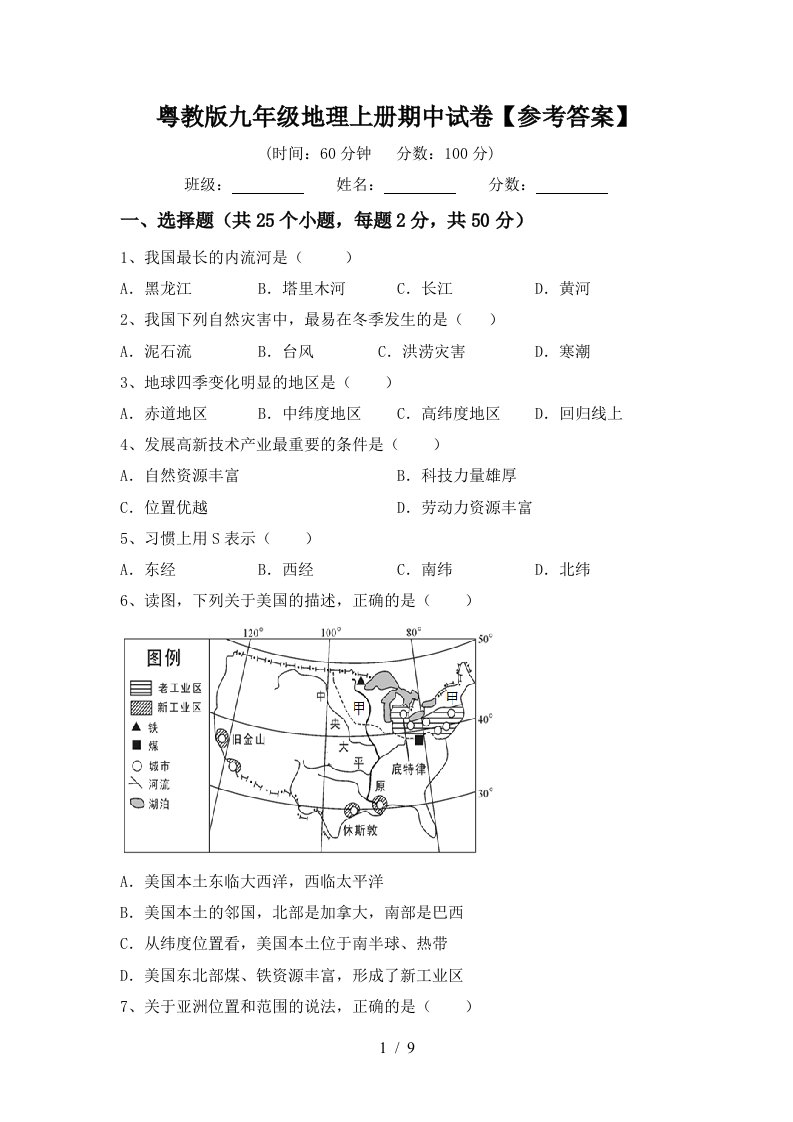 粤教版九年级地理上册期中试卷参考答案