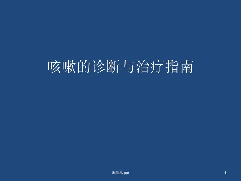 咳嗽的诊断与治疗ppt课件