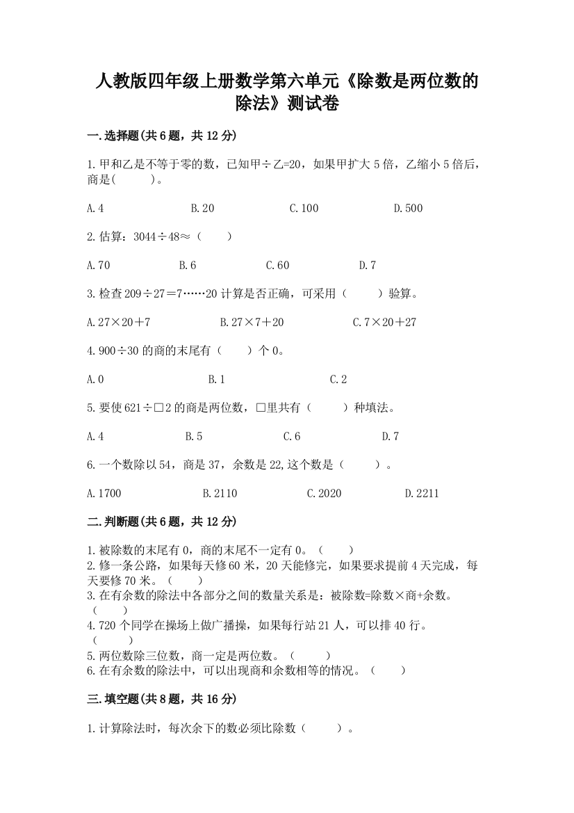 人教版四年级上册数学第六单元《除数是两位数的除法》测试卷【网校专用】