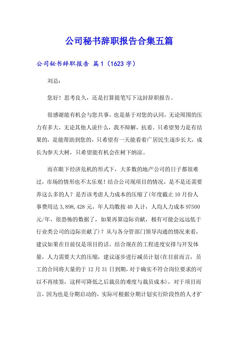 公司秘书辞职报告合集五篇