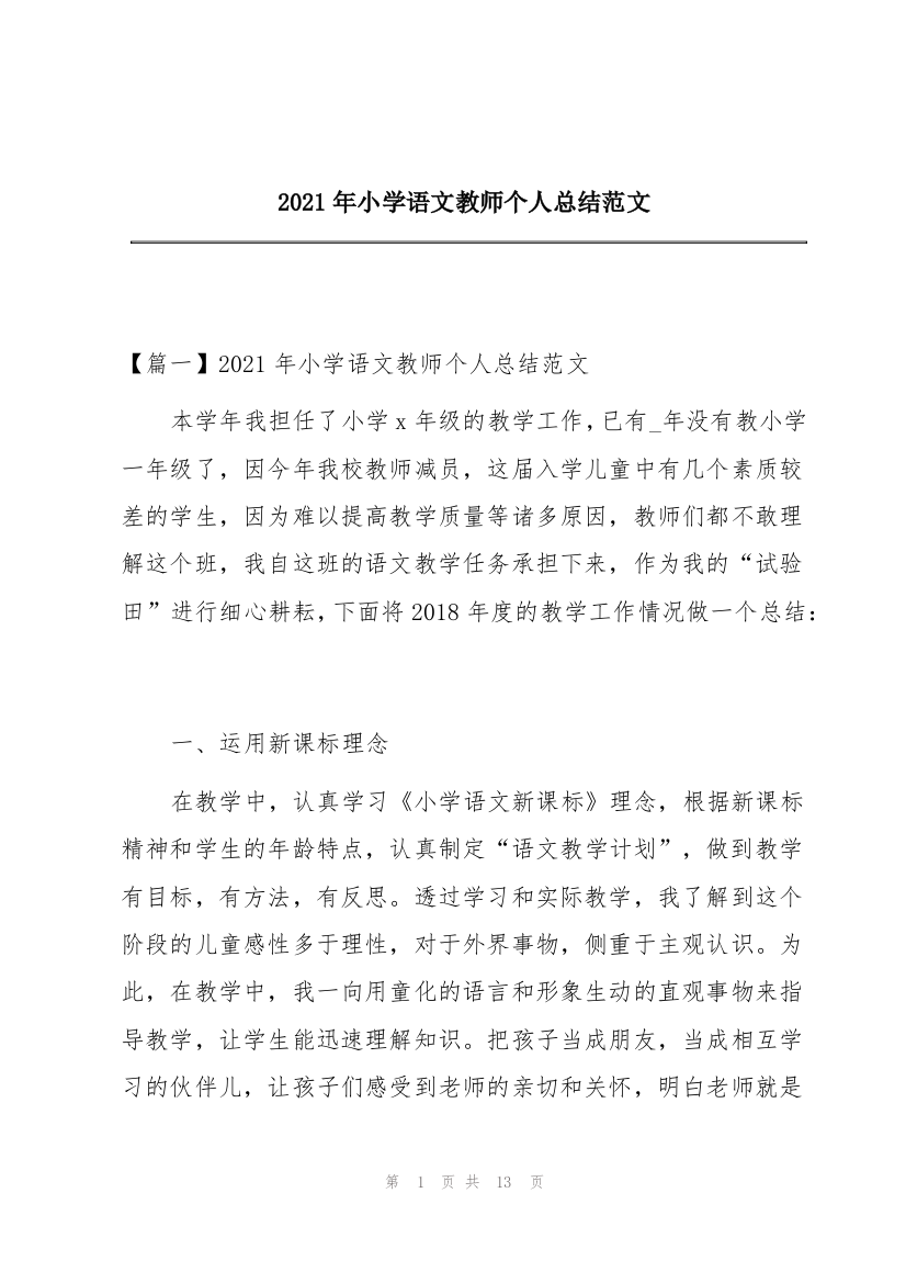 2021年小学语文教师个人总结范文