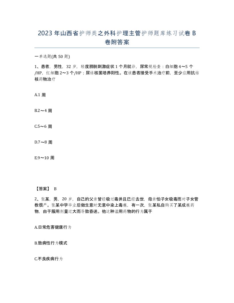 2023年山西省护师类之外科护理主管护师题库练习试卷B卷附答案