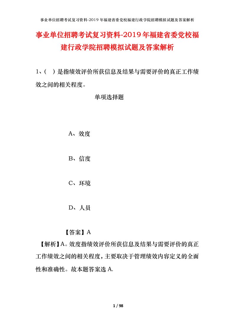 事业单位招聘考试复习资料-2019年福建省委党校福建行政学院招聘模拟试题及答案解析