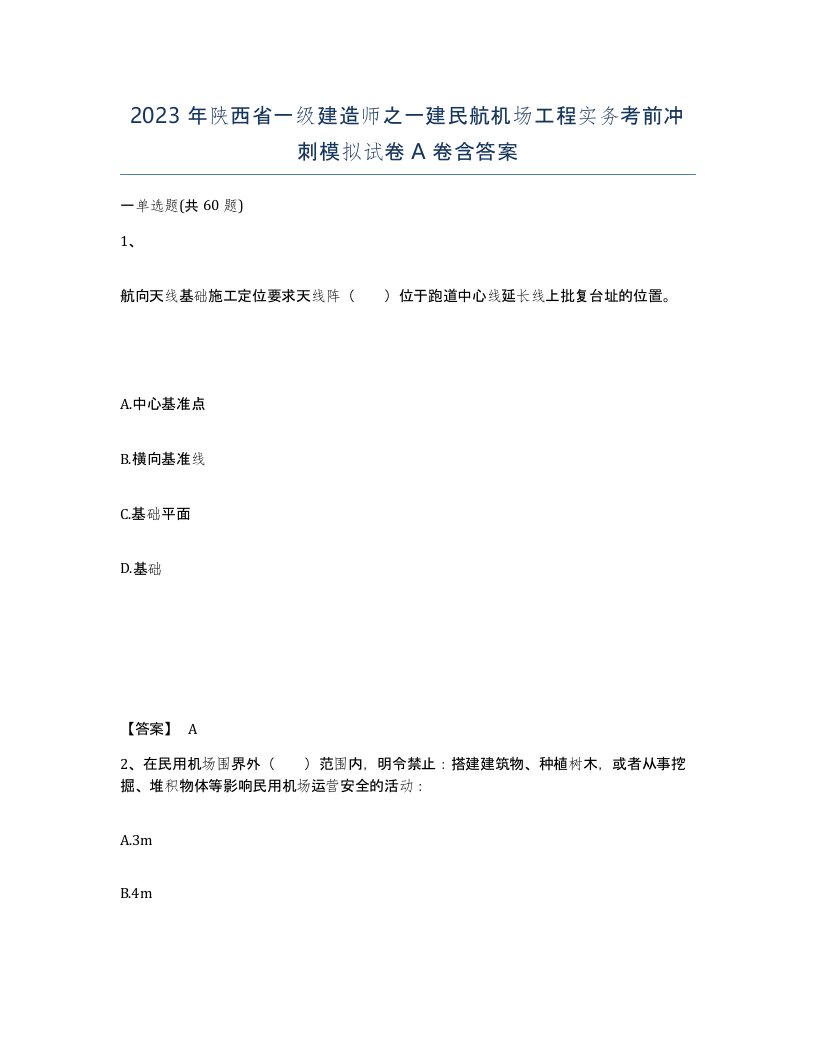 2023年陕西省一级建造师之一建民航机场工程实务考前冲刺模拟试卷A卷含答案