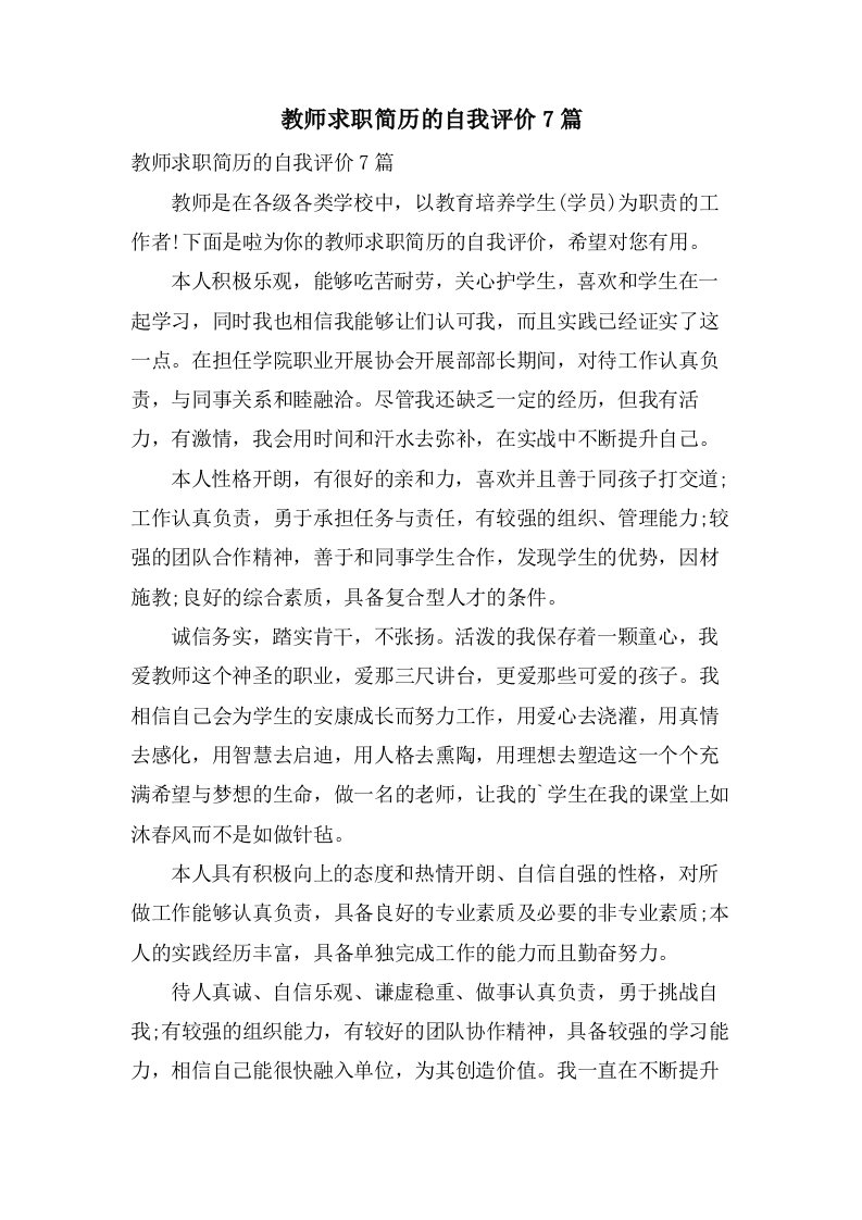 教师求职简历的自我评价7篇