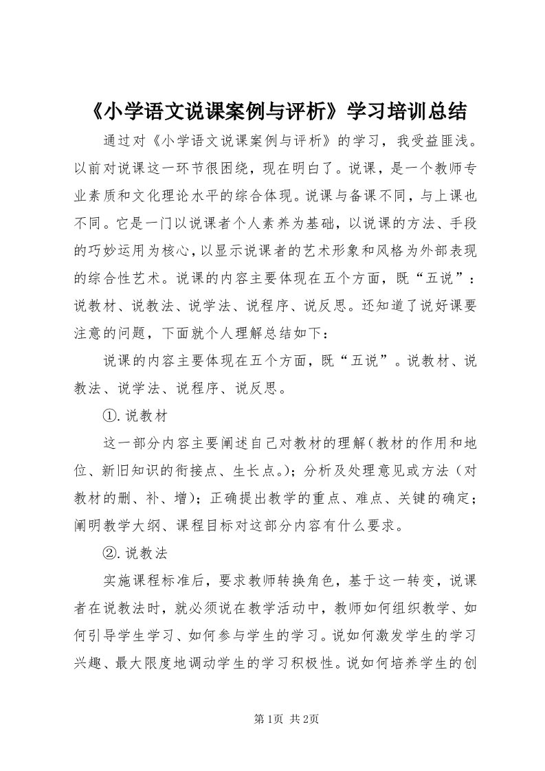 《小学语文说课案例与评析》学习培训总结