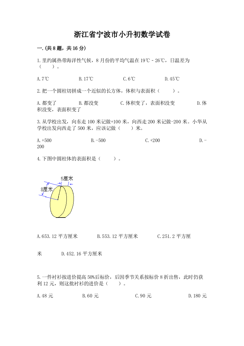 浙江省宁波市小升初数学试卷（含答案）