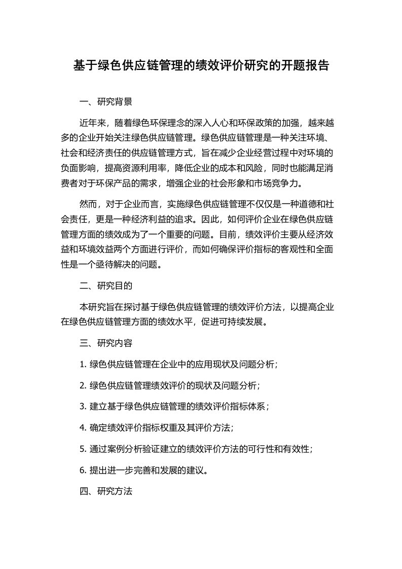 基于绿色供应链管理的绩效评价研究的开题报告