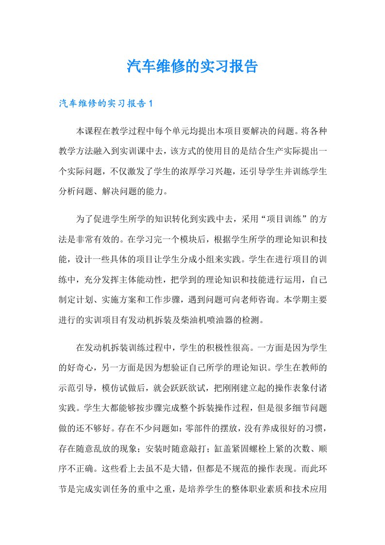 汽车维修的实习报告