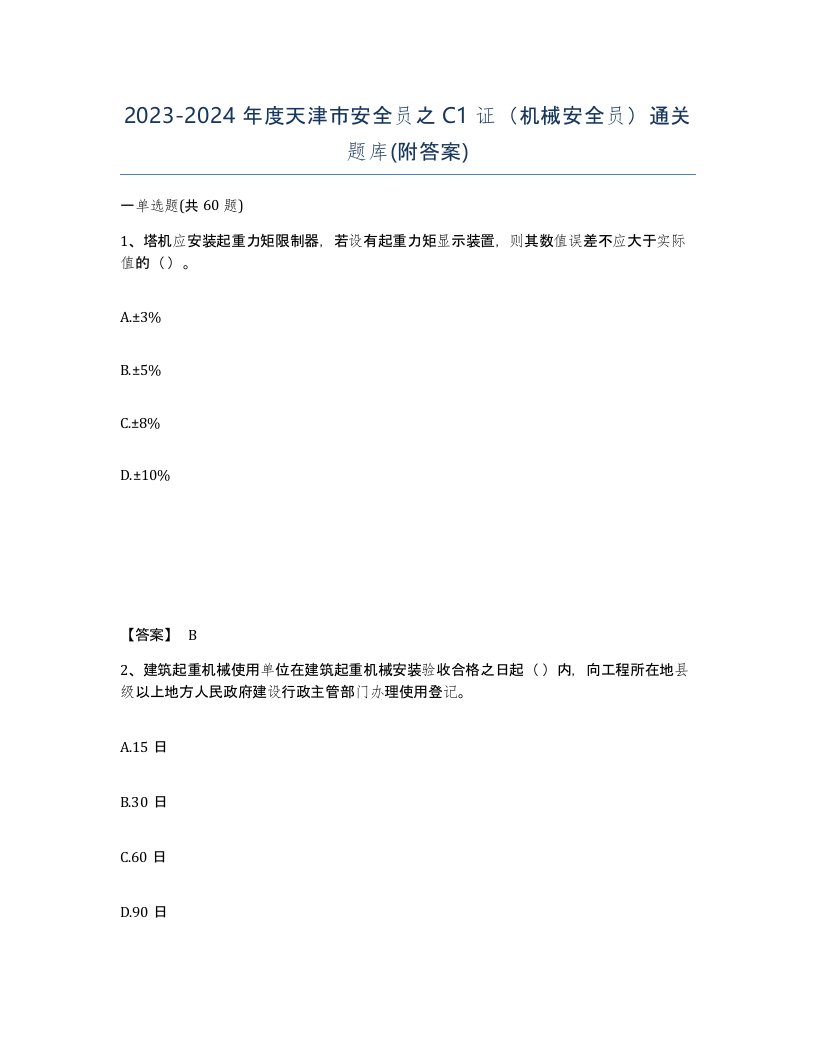 2023-2024年度天津市安全员之C1证机械安全员通关题库附答案