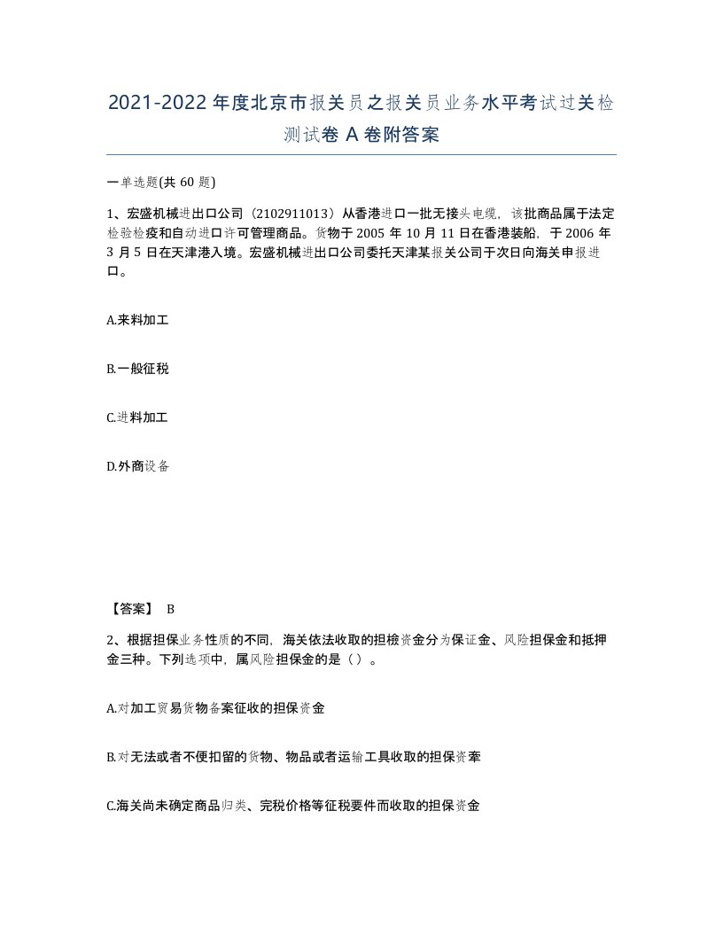 2021-2022年度北京市报关员之报关员业务水平考试过关检测试卷A卷附答案