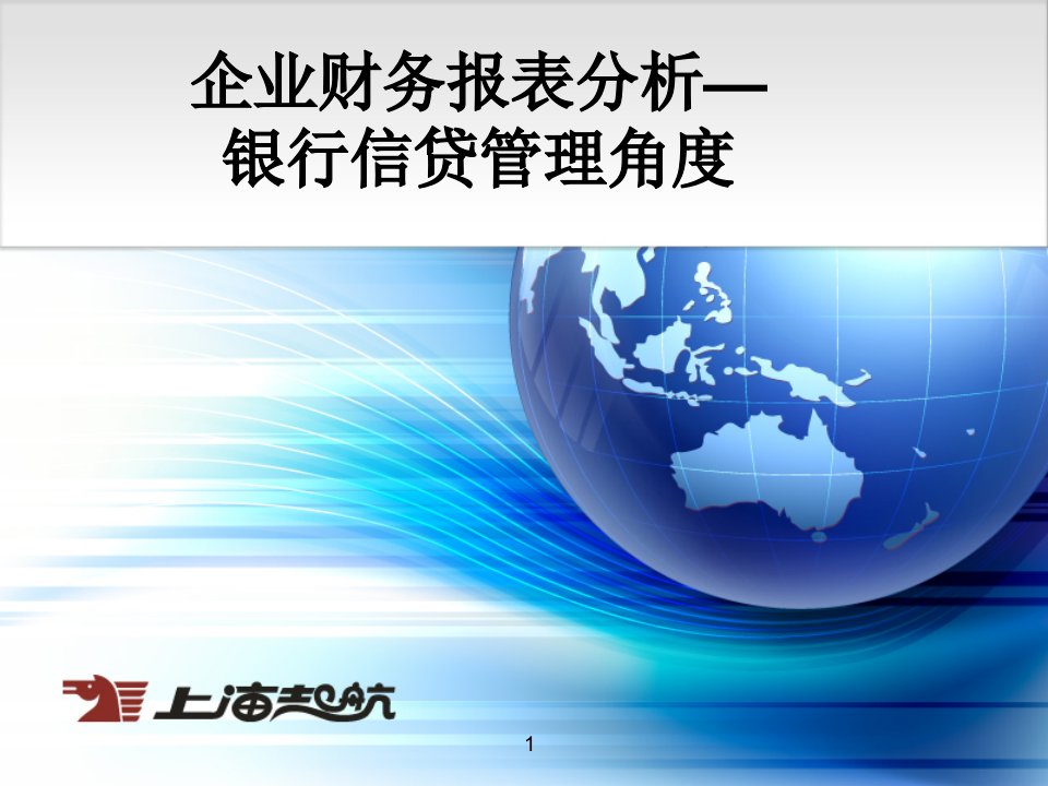 企业财务报表分析—银行信贷管理角度