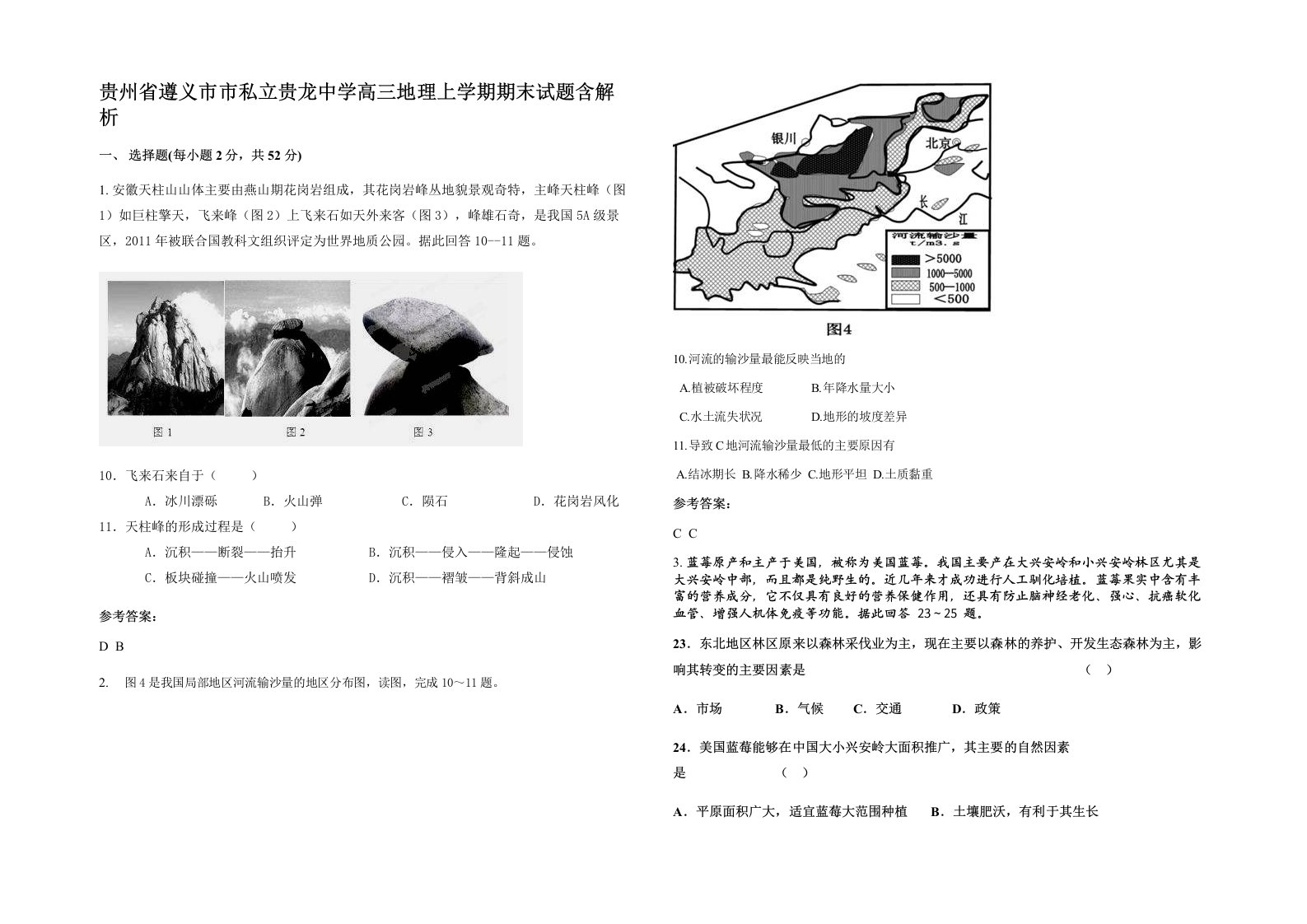 贵州省遵义市市私立贵龙中学高三地理上学期期末试题含解析