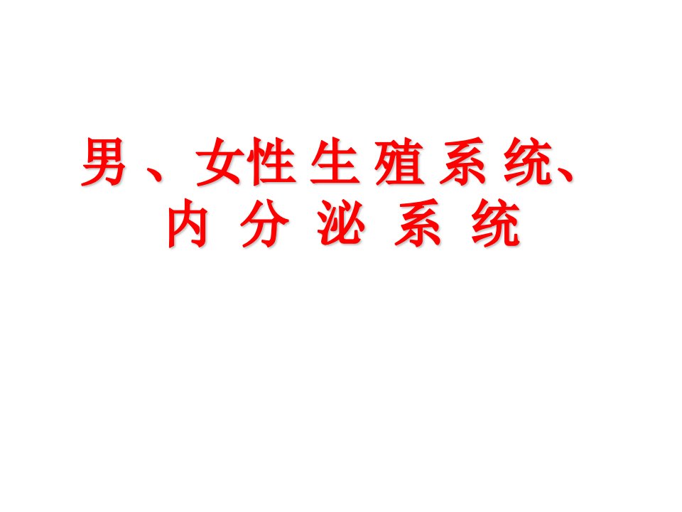 《男、女生殖、内分泌》PPT课件