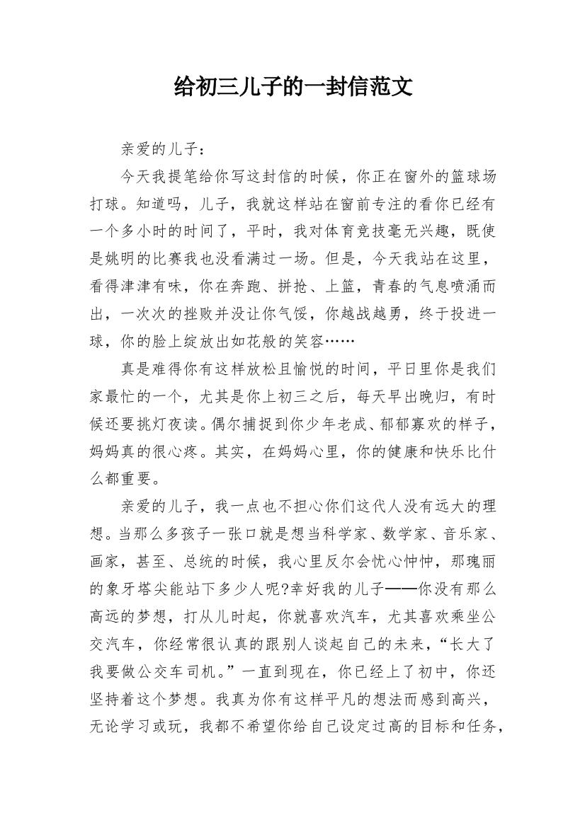 给初三儿子的一封信范文