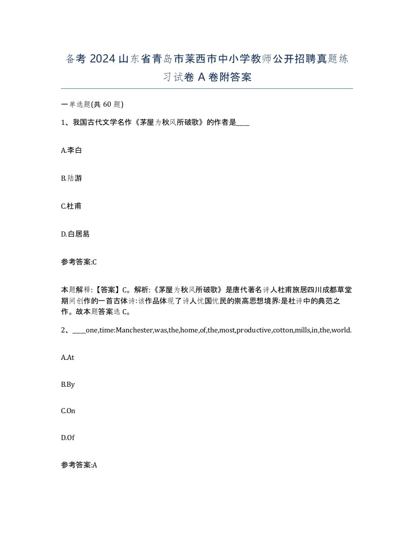 备考2024山东省青岛市莱西市中小学教师公开招聘真题练习试卷A卷附答案