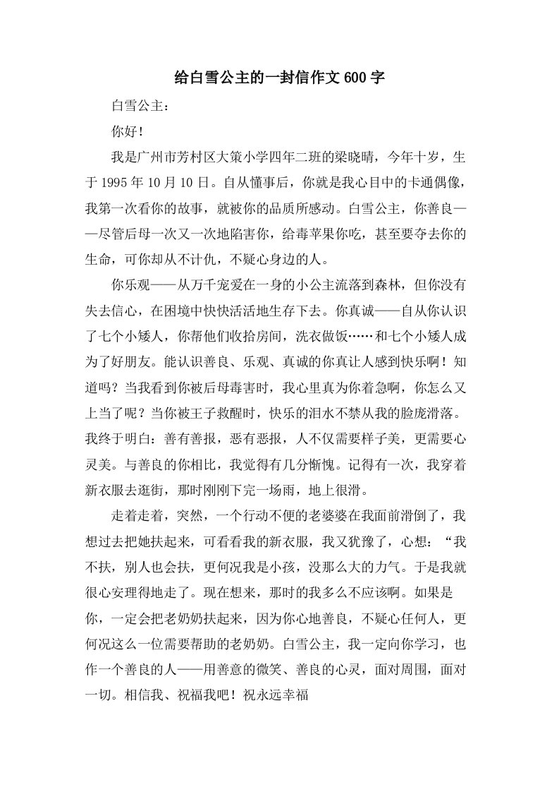 给白雪公主的一封信作文600字