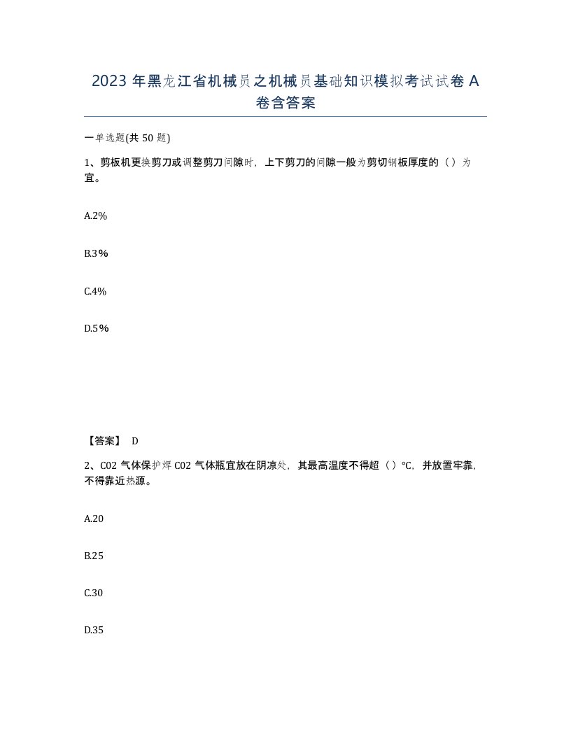 2023年黑龙江省机械员之机械员基础知识模拟考试试卷A卷含答案