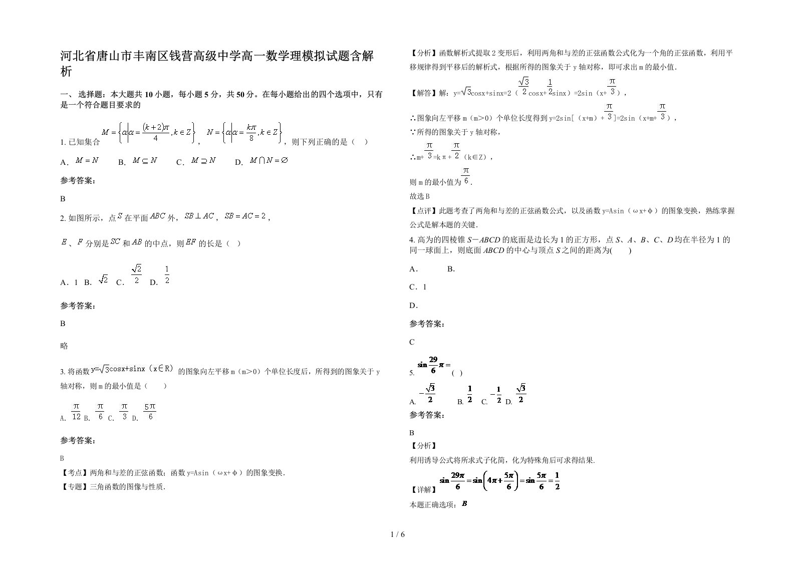 河北省唐山市丰南区钱营高级中学高一数学理模拟试题含解析