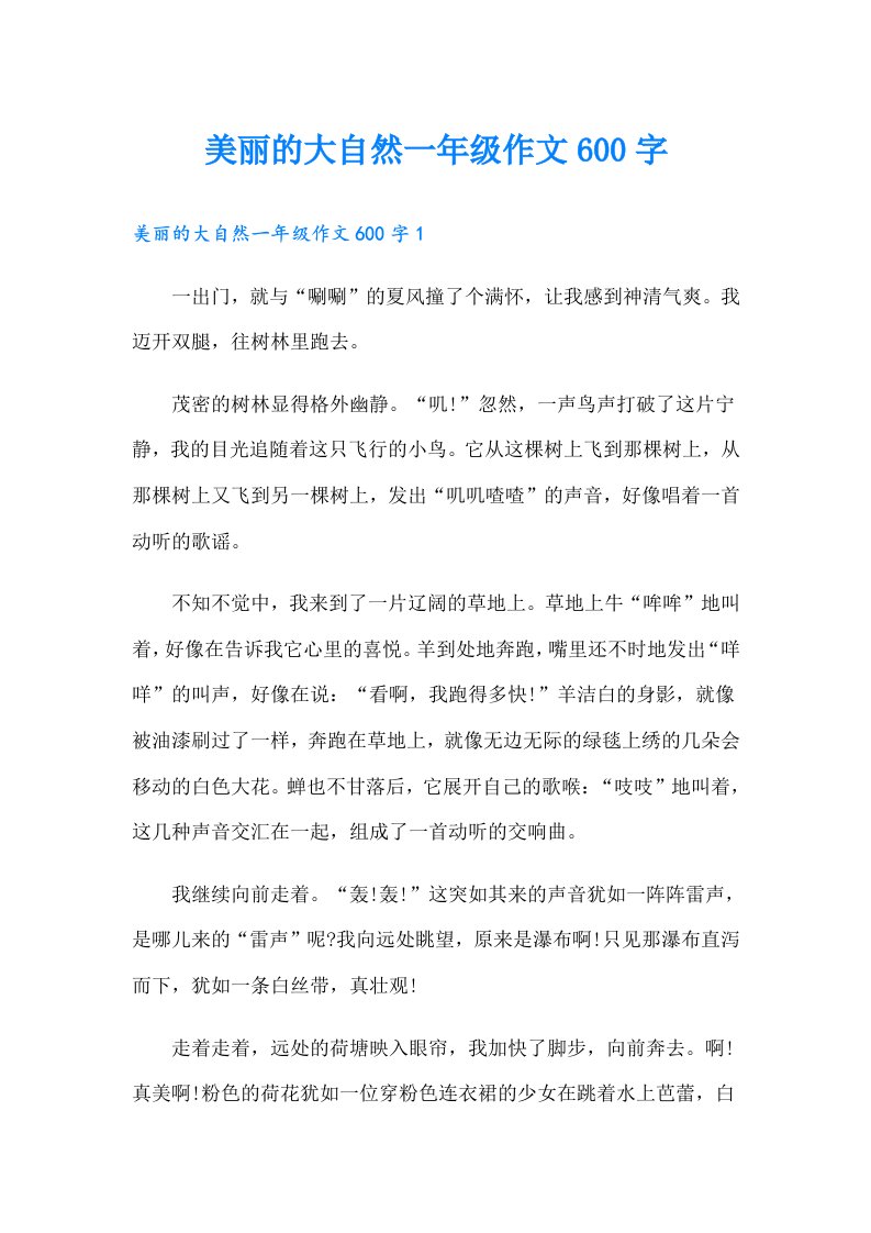 美丽的大自然一年级作文600字