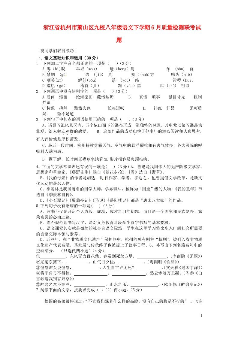 浙江省杭州市萧山区九校八级语文下学期6月质量检测联考试题