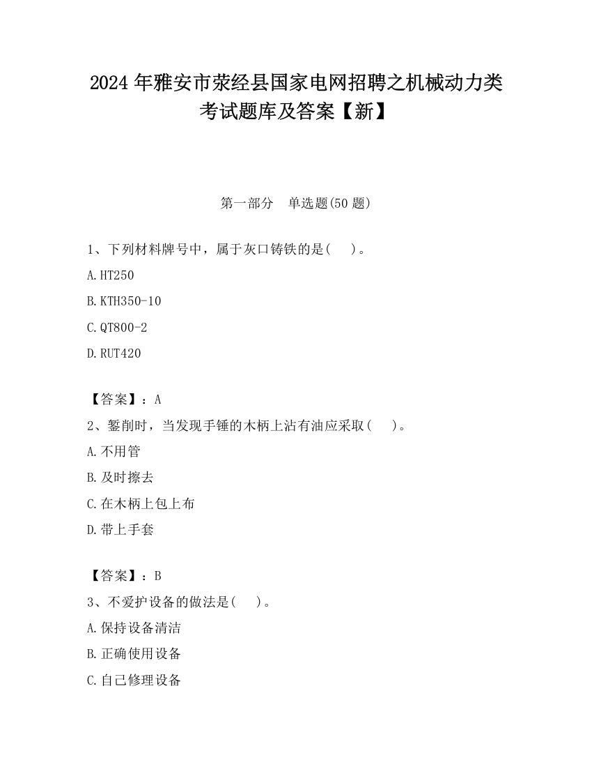 2024年雅安市荥经县国家电网招聘之机械动力类考试题库及答案【新】